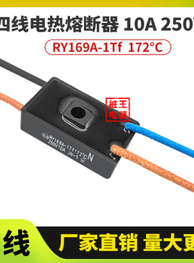 172度温度保险电压力锅4线配件电压力锅熔断器RY 169Tf带线熔断器