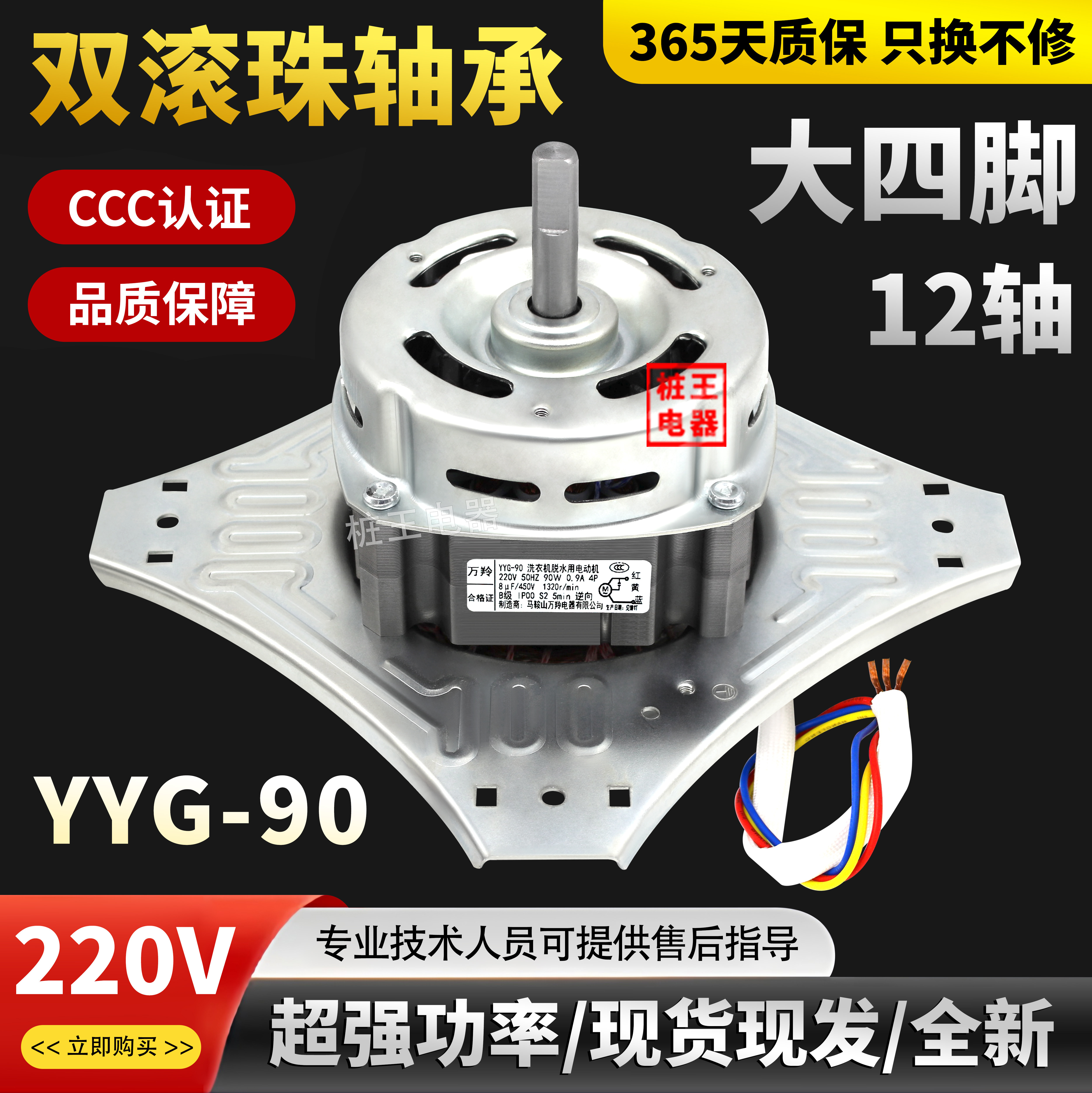 YYG-90双滚珠轴承洗衣机电机220V大四脚12轴甩干桶电机马