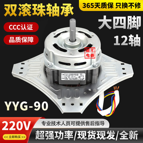 YYG-90双滚珠轴承洗衣机电机