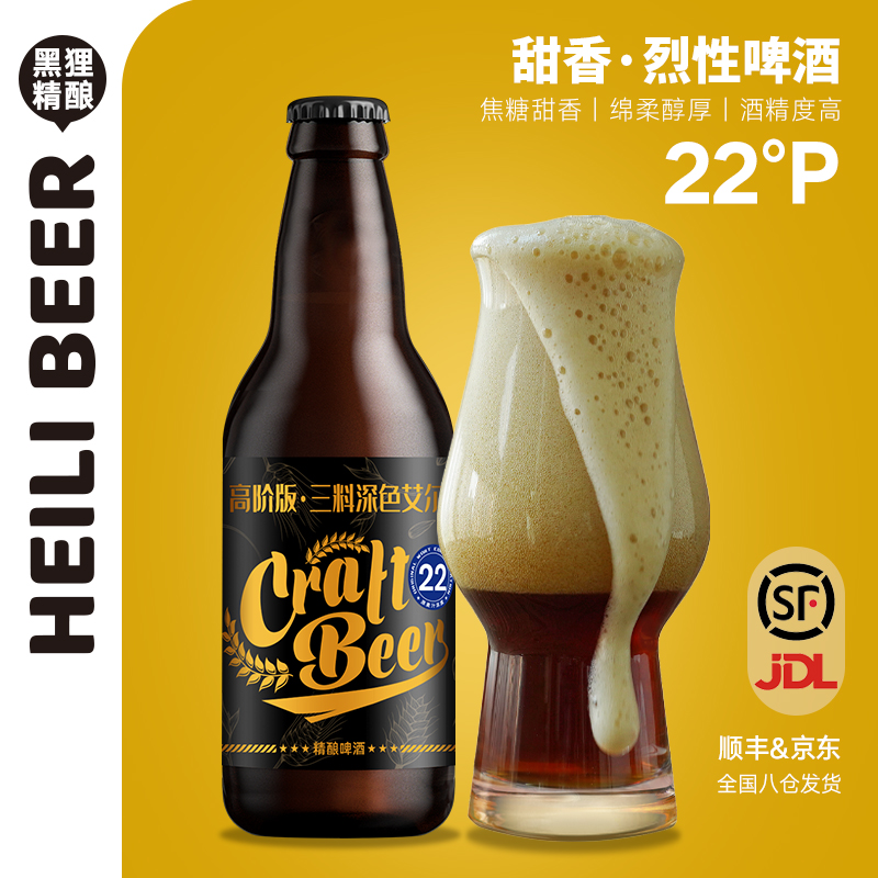 黑狸【三料】烈性高度深色艾尔原浆啤酒