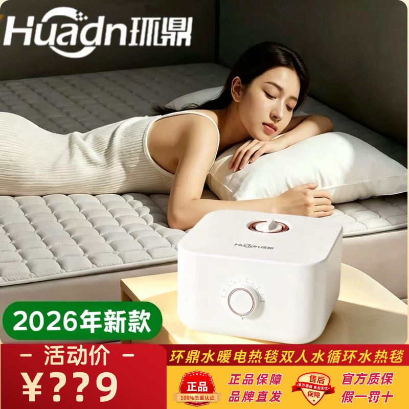 环鼎水暖毯水暖电热毯全自动水热