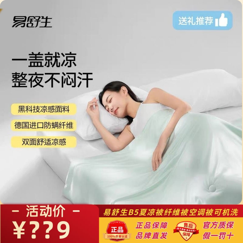 易舒生B5夏凉被纤维被空调被图片