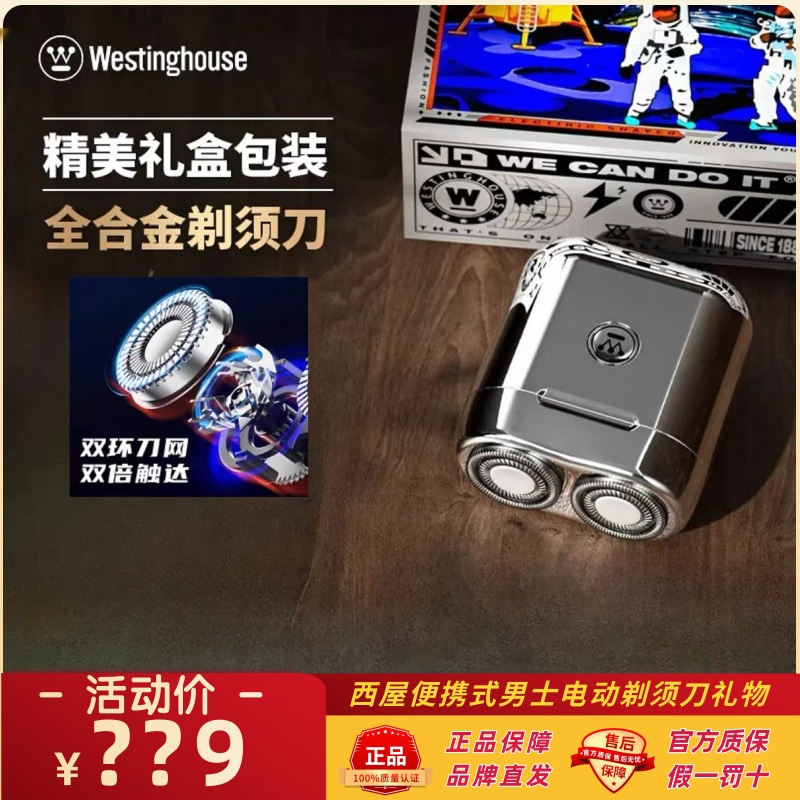 西屋便携式男士电动剃须刀礼物