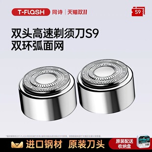 T-FLASH同诗电动剃须刀原装弧面刀头适配于S9剃须刀