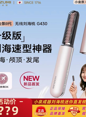 KOIZUMI小泉成器刘海梳迷你直发梳无线便携口红款随身造型电热梳