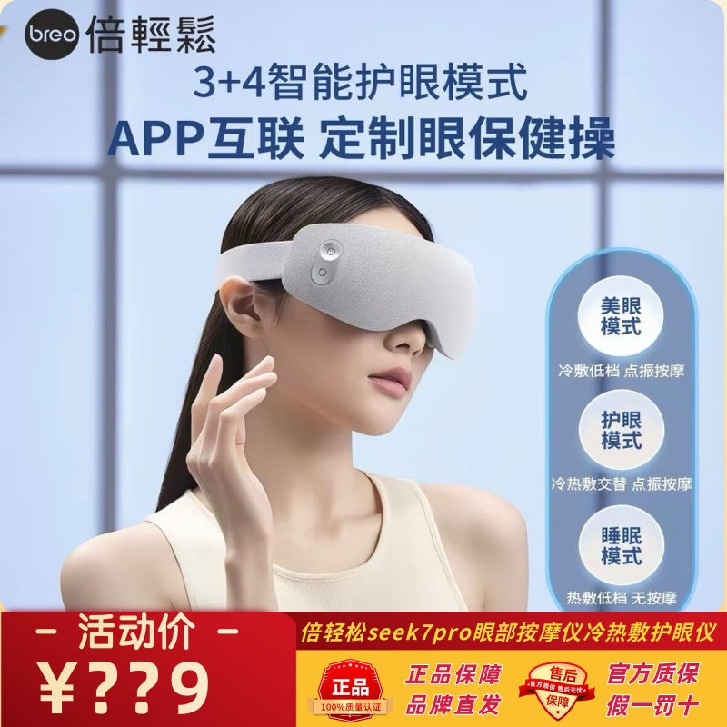 倍轻松seek7pro眼部按摩仪护眼仪