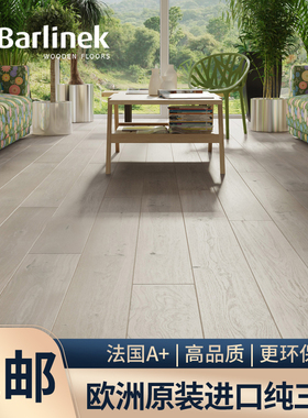 Barlinek欧洲原装原包进口品牌纯三层实木复合木地板原木白色灰色