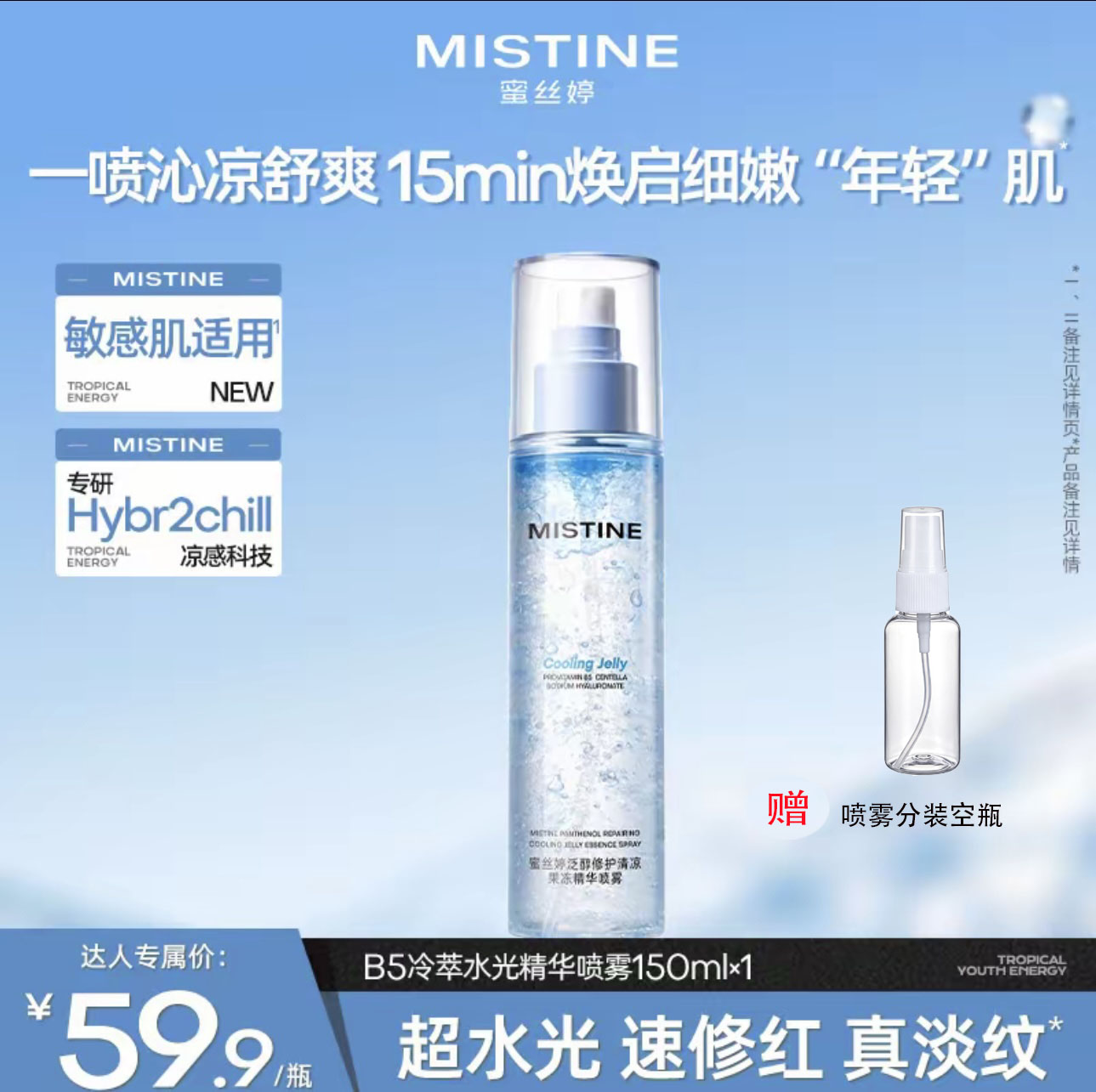 【重磅新品】MISTINE蜜丝婷泛醇修护清凉水光精华喷雾保湿舒缓