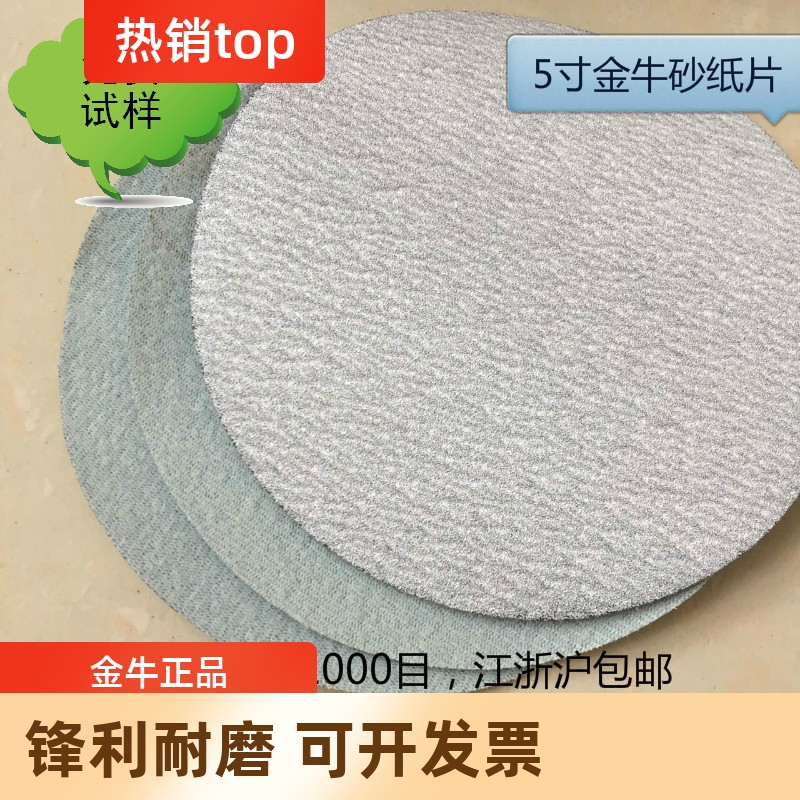 金牛5寸圆盘砂纸植绒磨片拉绒沙
