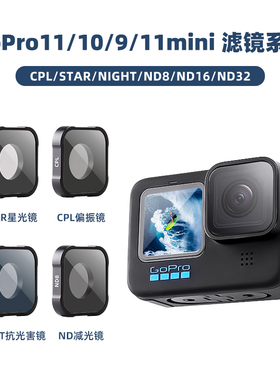 适用于Gopro hero 11mini/11/10/9滤镜套装配件CPL保护镜ND减光镜
