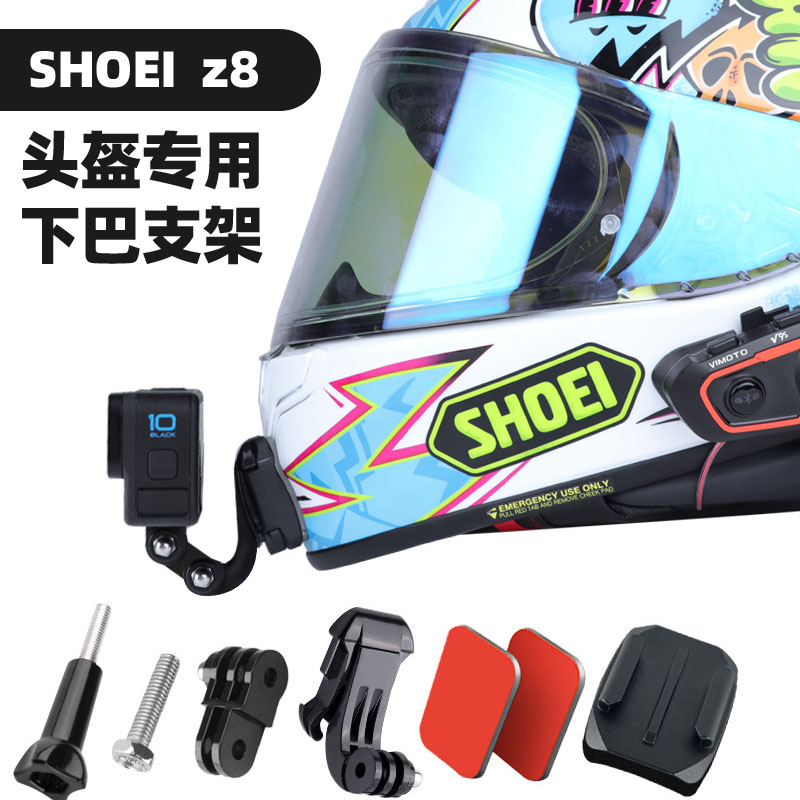 适用于shoei z7 shoeiz8 pista/rx7x/ARAI/x14头盔gopro下巴支架