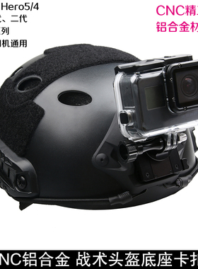 GoPro hero5/6墨鱼干快拆支架固定座 NVG战术头盔戴底座相机配件