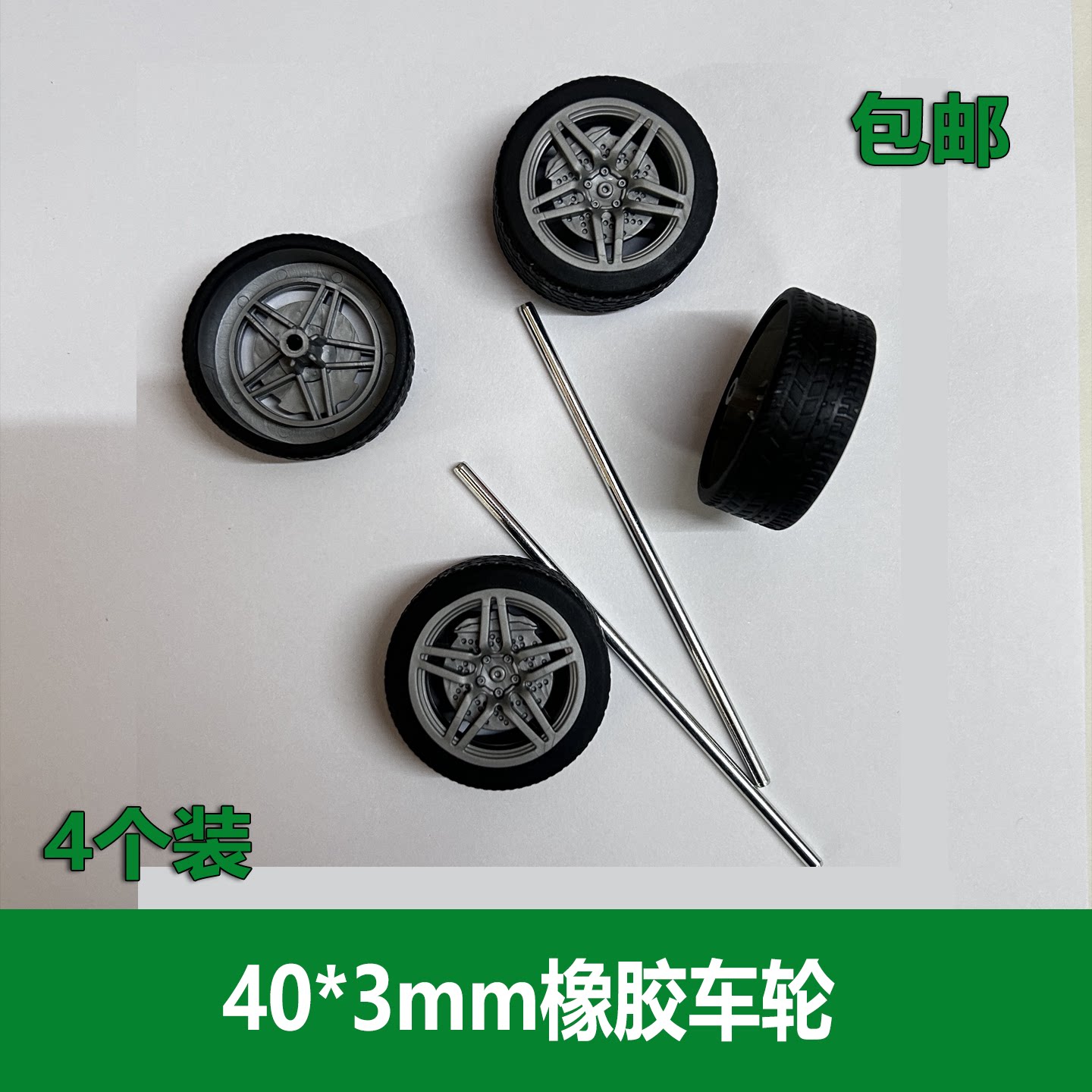 橡胶车轮40*3mm孔100mm车轴套装