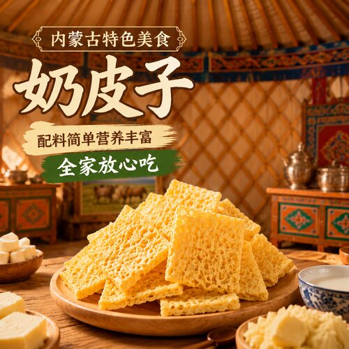 思媛内蒙古特产奶皮子营养零食