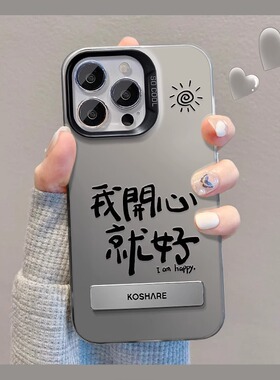 适用苹果17promax手机壳我开心就好支架iPhone16pro彩绘女新款15PM磨砂高级感14个性创意13硅胶11防摔17p软壳