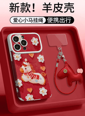 油画花朵小马适用苹果17promax手机壳大视窗羊皮iphone16pro彩绘新款15PM红色本命年14挂绳13秋冬12防摔软套