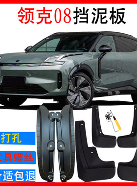 领克08专用挡泥板汽车内衬挡泥板原车免打孔配件软胶挡片皮原装
