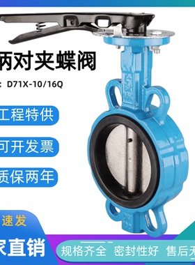 D71X-16手柄蝶阀球墨铸铁304四氟不锈钢板手动对夹碟阀DN80 100
