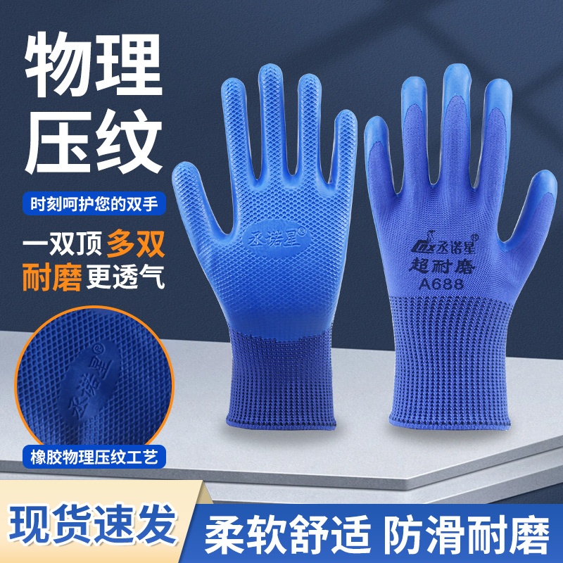 承诺星A688防滑耐磨手套