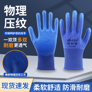 承诺星A688超耐磨物理压纹手套防滑透气建筑工地机械维修加厚乳胶