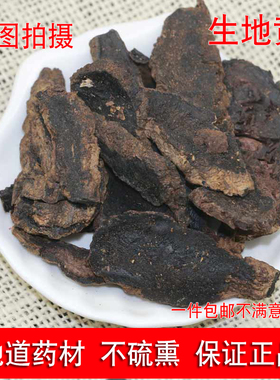 生地500克包邮河南焦作特产生地片中药材生地黄新鲜干货大全