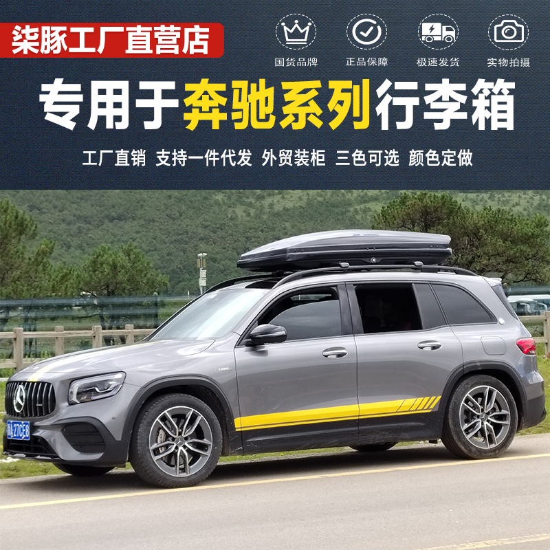 适用奔驰GLC威霆GLA GLB GLK GLE奔驰V260汽车车顶行李