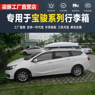 310W 360 510 730SUV车顶行李箱 车载旅行箱宝骏专用310 530 560