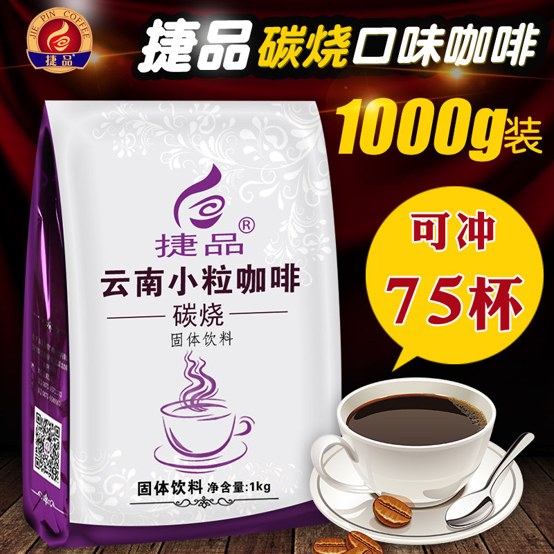 捷品 云南小粒咖啡 碳烧咖啡1000g大袋装三合一速溶咖啡可冲75杯