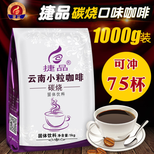 捷品云南小粒咖啡碳烧1000g速溶