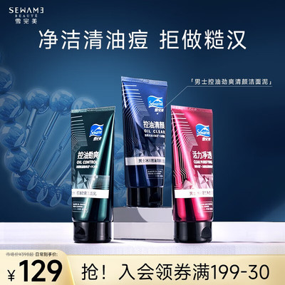 雪完美男士冰川控油清颜洁面泥 保湿深层清洁毛孔洗面奶洁面膏