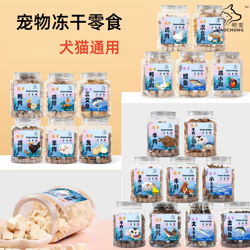 皓宠扁罐冻干鸡胸肉牛羊肉鹌鹑多春鱼三文鱼鳕鱼猫咪狗狗宠物零食