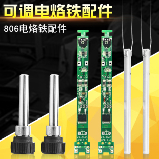 原装 806电烙铁套筒 恒温手柄黑色套头 烙铁钢管 发热芯 线路板