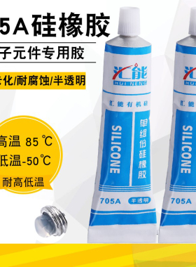 正品 优质汇能705硅橡胶 透明密封胶 防水胶 绝缘 45g LED灯硅胶