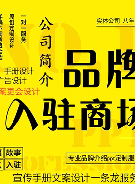 品牌手册资料设计ppt公司简介绍pdf商场入驻招商加盟故事文方全案