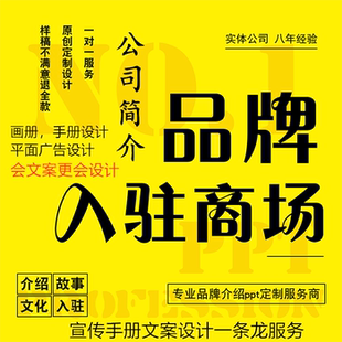 品牌手册资料设计ppt公司简介绍pdf商场入驻招商加盟故事文方全案