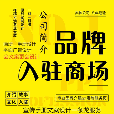 品牌资料手册设计pdf公司简介绍ppt商场入驻招商加盟故事文方全案