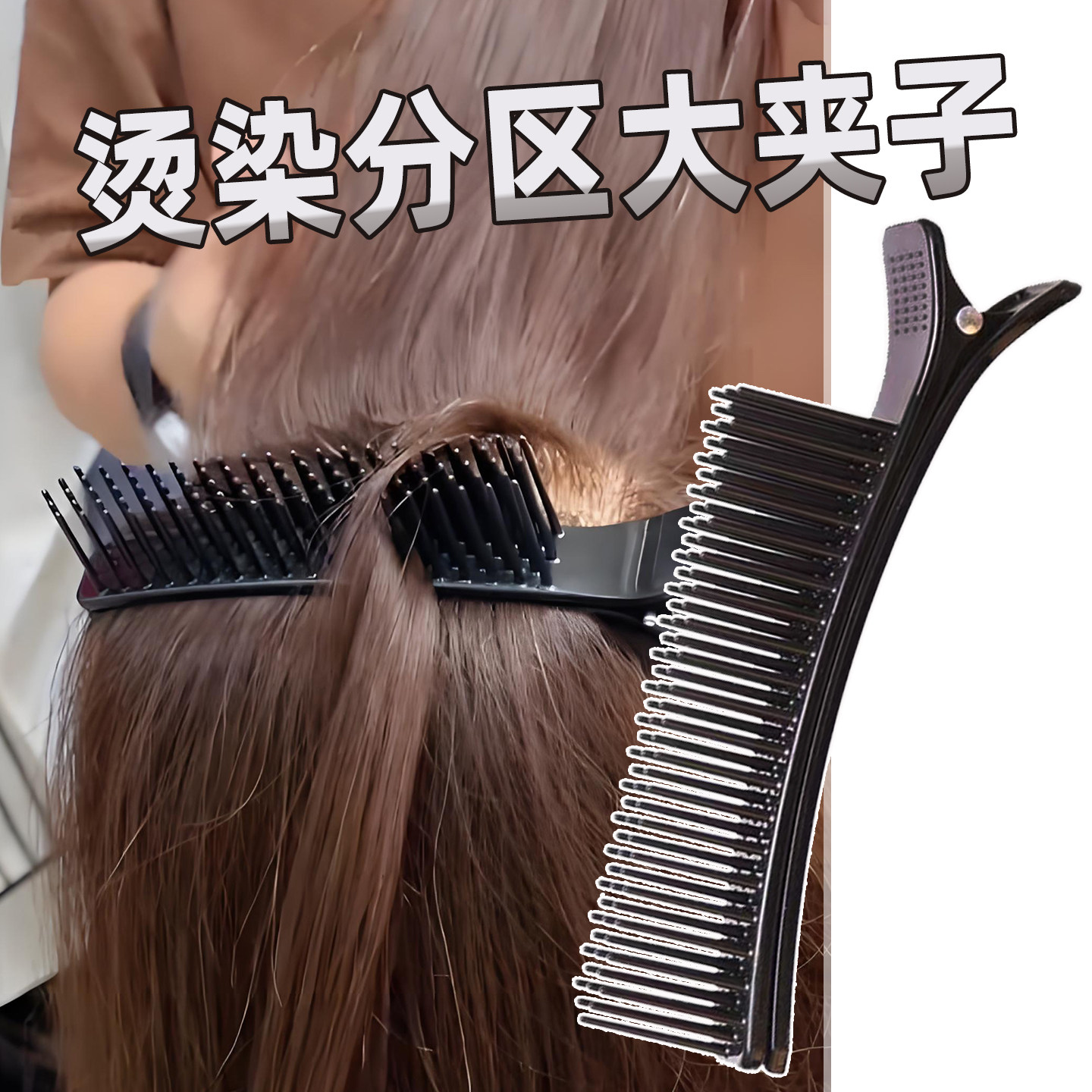 烫染发分区夹子染发专用夹子美发分区夹多功能烫染工具理发店造型