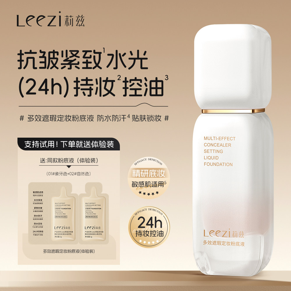 Leezi莉兹黑色多效遮瑕定妆粉底液控油持妆不脱妆紧致抗皱敏感肌