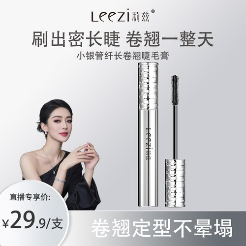 【关心美妆专属】Leezi莉兹小银管纤长卷翘睫毛膏不晕染根根分明