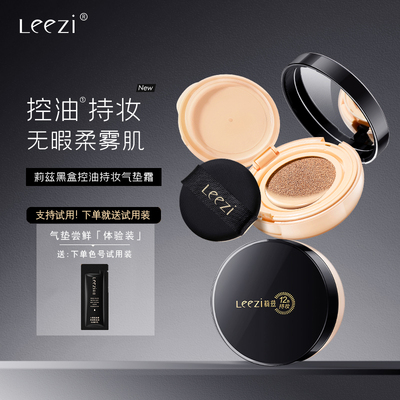Leezi莉兹黑盒控油持妆气垫霜12小时持妆不脱防水防汗防蹭