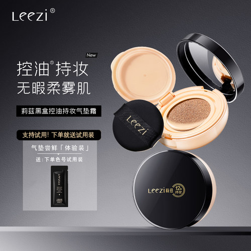 Leezi莉兹黑盒控油持妆气垫霜12小时持妆不脱防水防汗防蹭