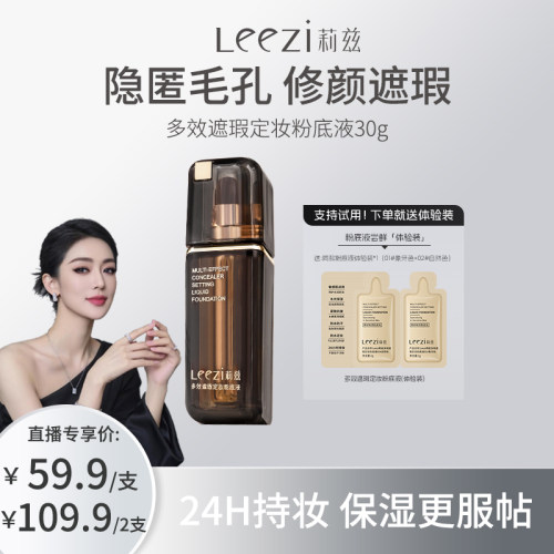 【关心美妆专属】Leezi莉兹多效遮瑕定妆粉底液控油24小时持妆