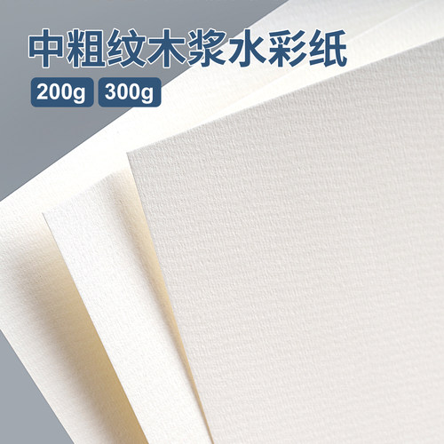 画家级200g中粗纹米色水彩纸