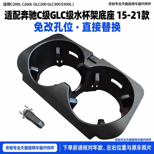适配奔驰C级GLC级水杯架底座