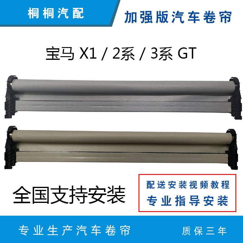 适配宝马X1/F45F49/2系旅行版218i/220i/3i4系GT/1系天窗遮阳卷帘