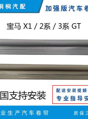 适配宝马X1/F45F49/2系旅行版218i/220i/3i4系GT/1系天窗遮阳卷帘