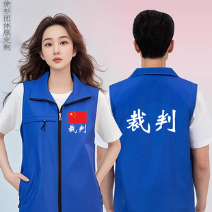 裁判教练员马甲体育赛事志愿者服装定制演唱会运动会工装透气背心