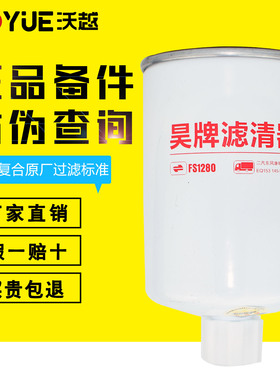FS1280柴油滤芯 053C0051油水分离器东风康明斯EQ153/145/EQ3