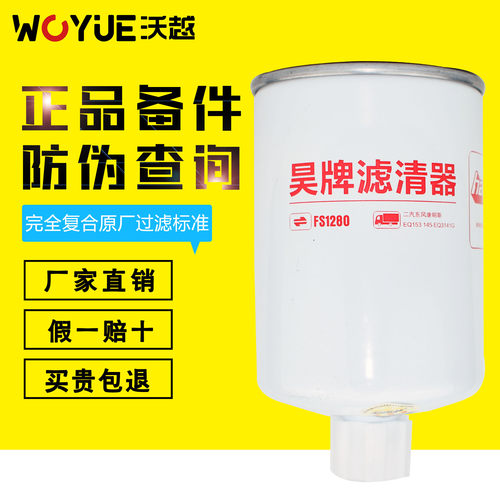 FS1280柴油滤芯 053C0051油水分离器东风康明斯EQ153/145/EQ3