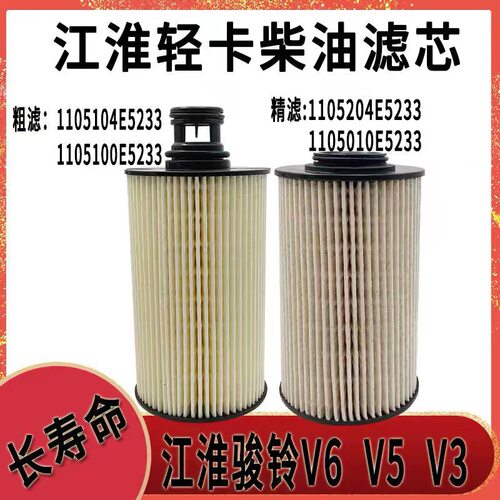 江淮骏铃V6帅铃轻卡1105204E5233柴油滤芯1105104E5